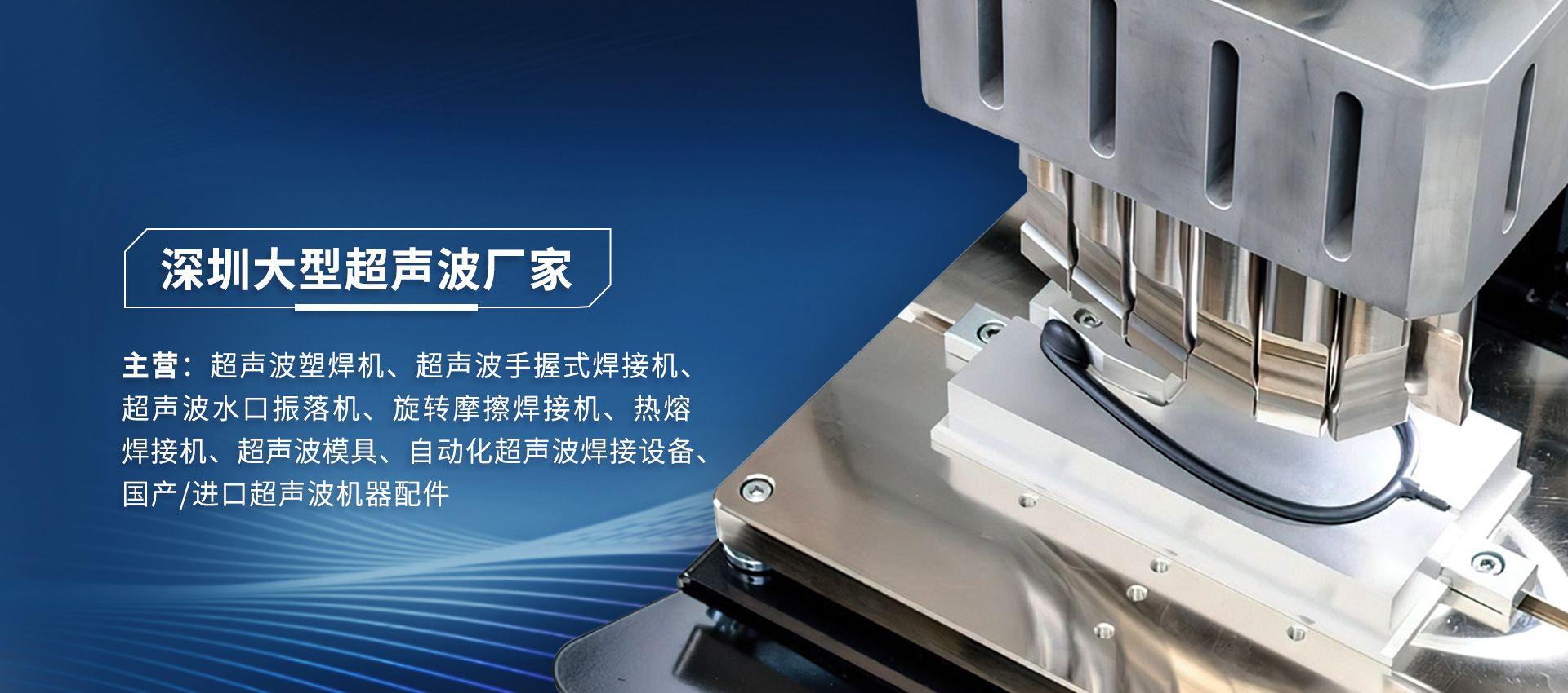 海爾曼超聲波焊接機運作時出現故障怎么維修？